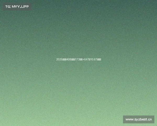 2025款标致408上市，173马力+6AT，10.97万起售